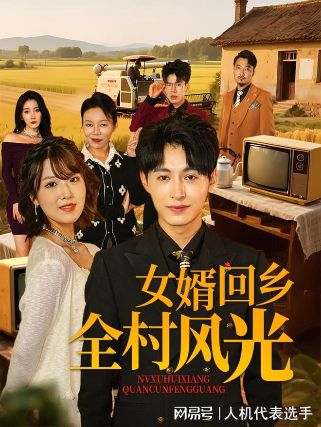 全村风光》全集完整版合集后续pg电子模拟器试玩《女婿回乡